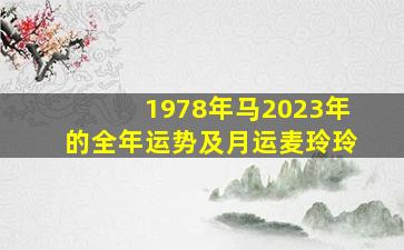 1978年马2023年的全年运势及月运麦玲玲