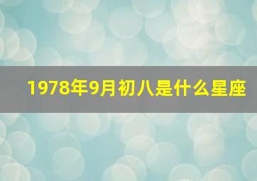 1978年9月初八是什么星座