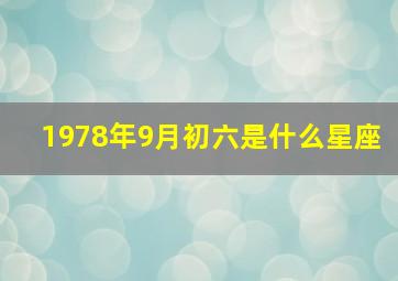 1978年9月初六是什么星座