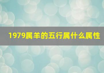 1979属羊的五行属什么属性