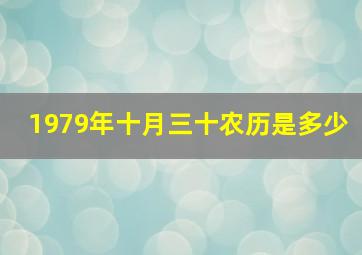 1979年十月三十农历是多少