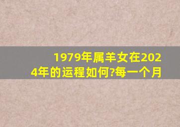 1979年属羊女在2024年的运程如何?每一个月