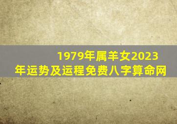 1979年属羊女2023年运势及运程免费八字算命网