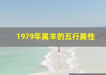 1979年属羊的五行属性