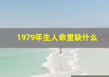 1979年生人命里缺什么