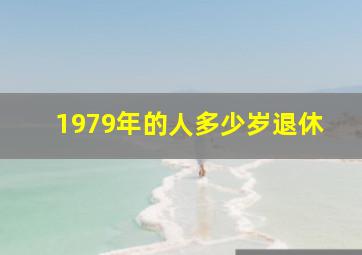 1979年的人多少岁退休