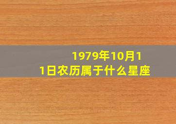 1979年10月11日农历属于什么星座