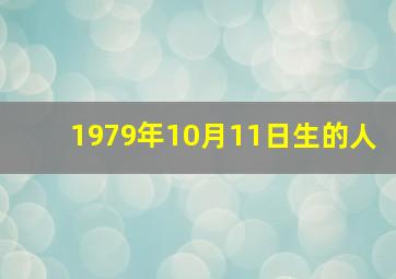 1979年10月11日生的人