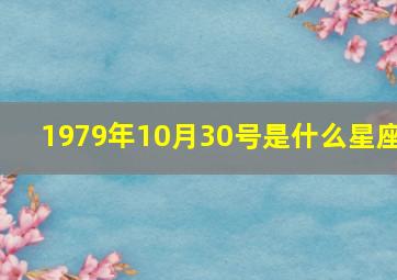 1979年10月30号是什么星座