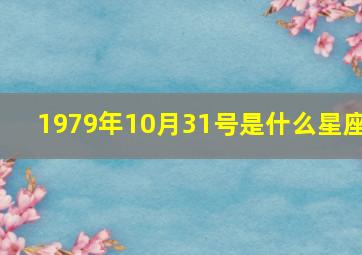 1979年10月31号是什么星座