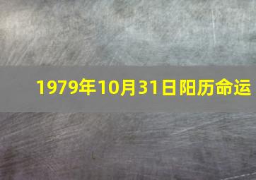 1979年10月31日阳历命运