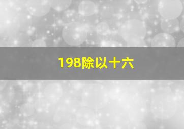 198除以十六