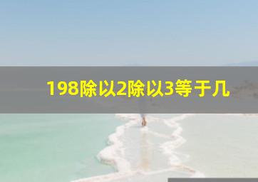 198除以2除以3等于几