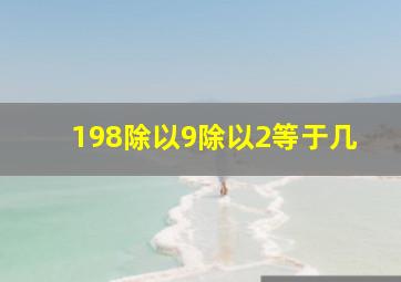 198除以9除以2等于几