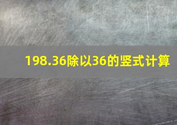 198.36除以36的竖式计算