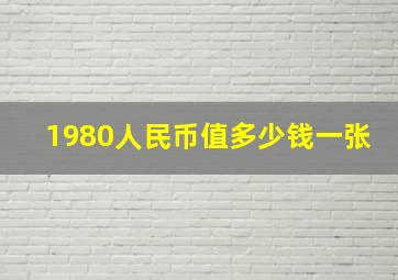 1980人民币值多少钱一张