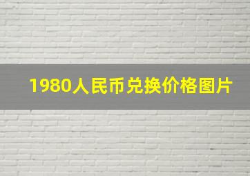 1980人民币兑换价格图片