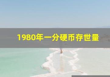 1980年一分硬币存世量