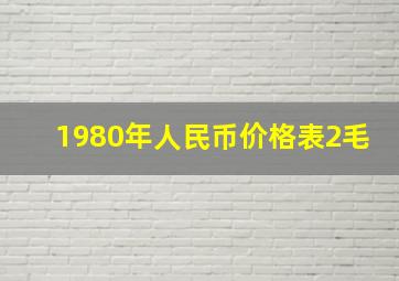 1980年人民币价格表2毛