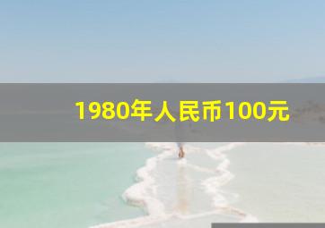 1980年人民币100元