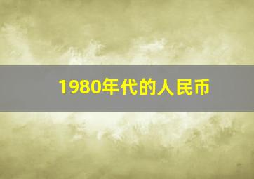 1980年代的人民币