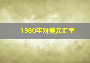 1980年对美元汇率