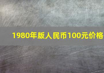 1980年版人民币100元价格