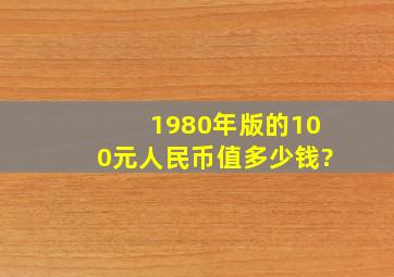 1980年版的100元人民币值多少钱?