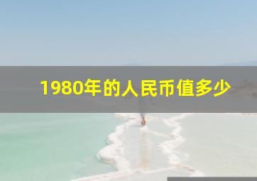 1980年的人民币值多少