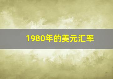 1980年的美元汇率