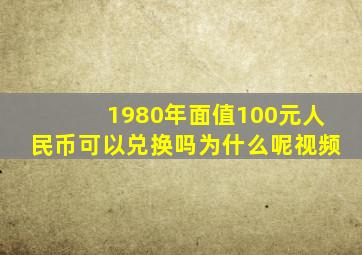 1980年面值100元人民币可以兑换吗为什么呢视频