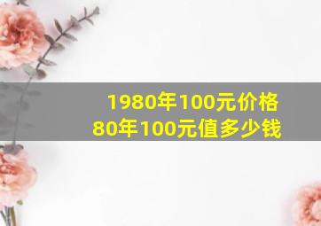 1980年100元价格 80年100元值多少钱