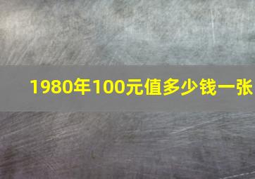 1980年100元值多少钱一张