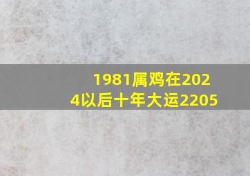 1981属鸡在2024以后十年大运2205