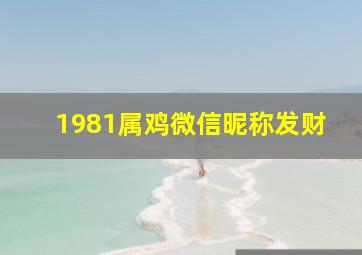 1981属鸡微信昵称发财