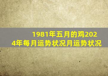 1981年五月的鸡2024年每月运势状况月运势状况