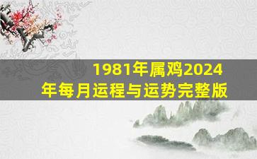 1981年属鸡2024年每月运程与运势完整版