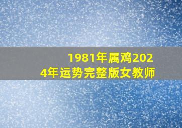 1981年属鸡2024年运势完整版女教师