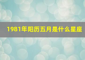 1981年阳历五月是什么星座