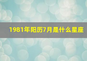 1981年阳历7月是什么星座