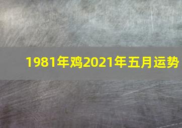 1981年鸡2021年五月运势