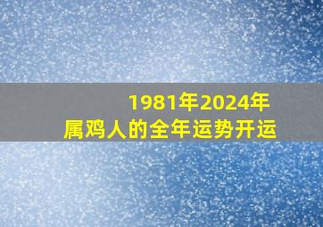 1981年2024年属鸡人的全年运势开运