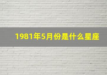 1981年5月份是什么星座