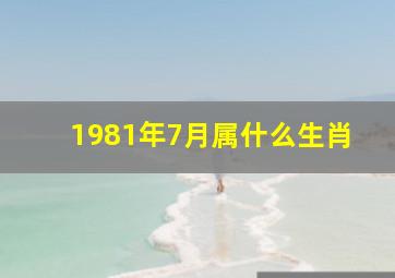 1981年7月属什么生肖