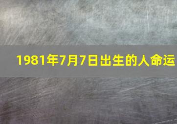 1981年7月7日出生的人命运