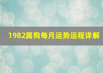 1982属狗每月运势运程详解