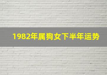 1982年属狗女下半年运势