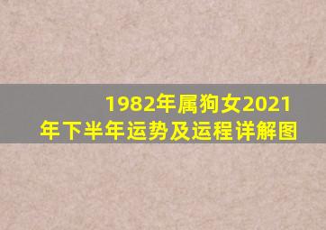 1982年属狗女2021年下半年运势及运程详解图