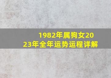 1982年属狗女2023年全年运势运程详解