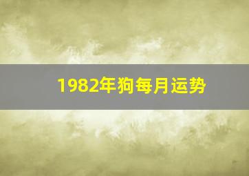 1982年狗每月运势